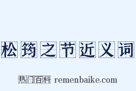 松筠之节近义词是什么意思的图片